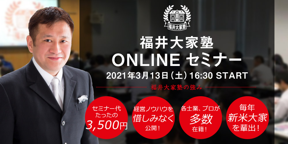 福井大家塾オンラインセミナー2021年3月